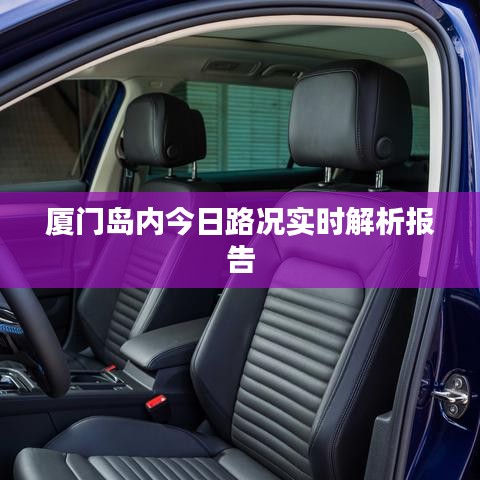 厦门岛内今日路况实时解析报告