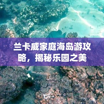 兰卡威家庭海岛游攻略，揭秘乐园之美