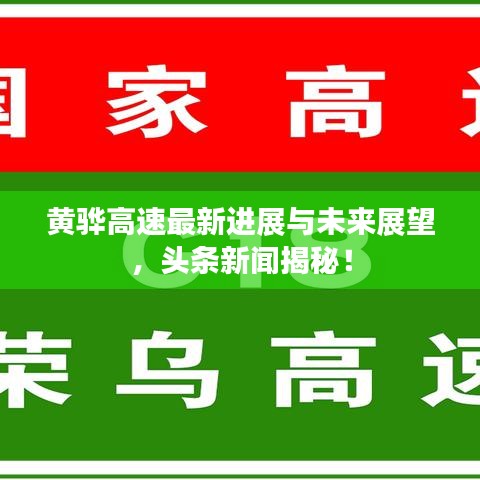 黄骅高速最新进展与未来展望，头条新闻揭秘！