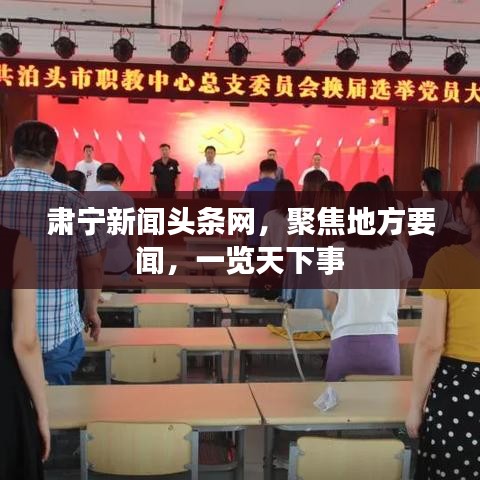 肃宁新闻头条网，聚焦地方要闻，一览天下事