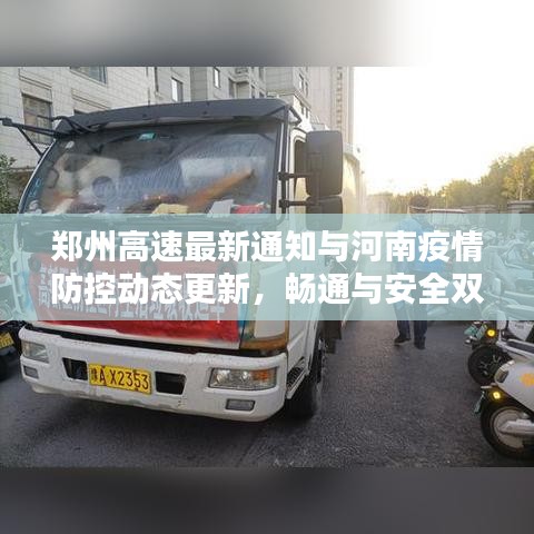 郑州高速最新通知与河南疫情防控动态更新，畅通与安全双重保障行动