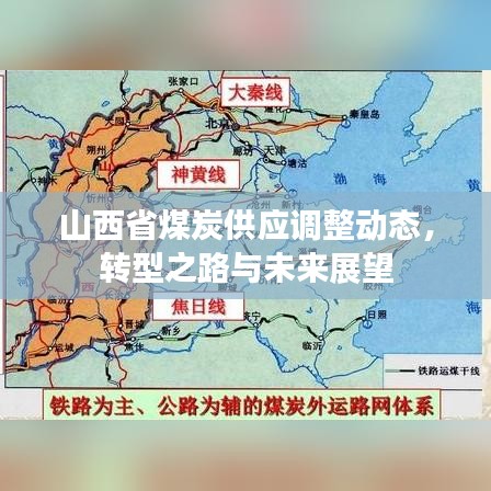 山西省煤炭供应调整动态，转型之路与未来展望