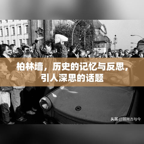 柏林墙，历史的记忆与反思，引人深思的话题