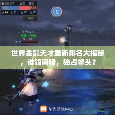 世界金融天才最新排名大揭秘，谁领风骚，独占鳌头？