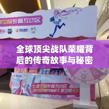 全球顶尖战队荣耀背后的传奇故事与秘密揭秘