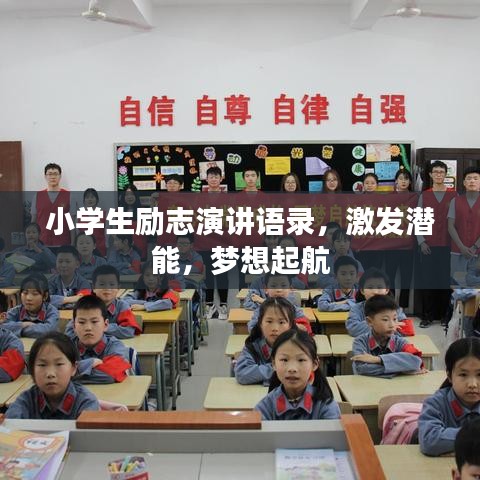 小学生励志演讲语录，激发潜能，梦想起航