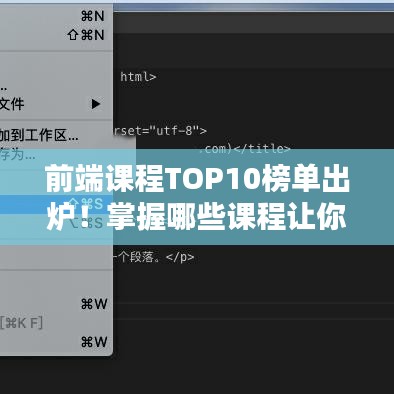 前端课程TOP10榜单出炉！掌握哪些课程让你领先技术潮流？