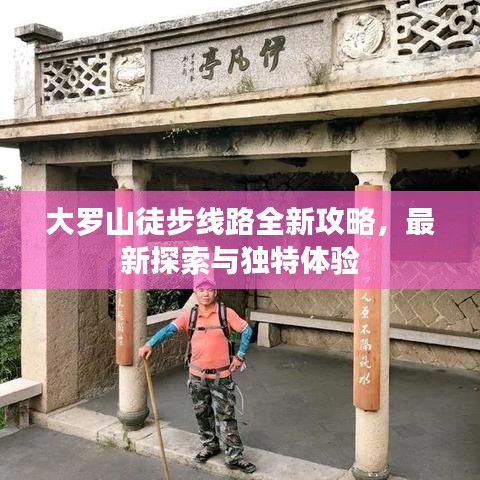 大罗山徒步线路全新攻略，最新探索与独特体验