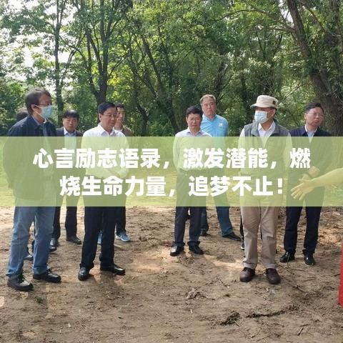 心言励志语录，激发潜能，燃烧生命力量，追梦不止！