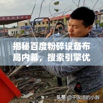 揭秘百度粉碎设备布局内幕，搜索引擎优化策略与设备布局深度解读