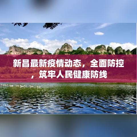 新昌最新疫情动态，全面防控，筑牢人民健康防线