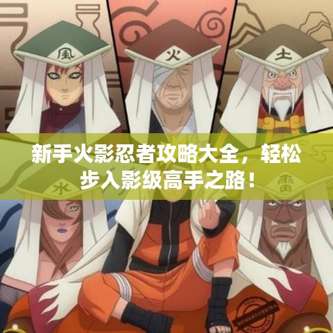 新手火影忍者攻略大全，轻松步入影级高手之路！