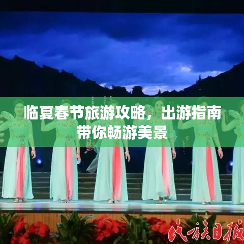 临夏春节旅游攻略，出游指南带你畅游美景