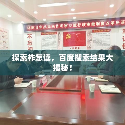 探索柞怎读，百度搜索结果大揭秘！