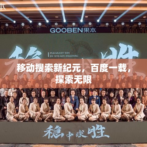 移动搜索新纪元，百度一载，探索无限