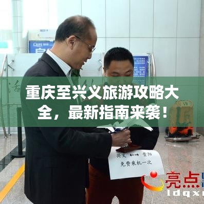 重庆至兴义旅游攻略大全，最新指南来袭！