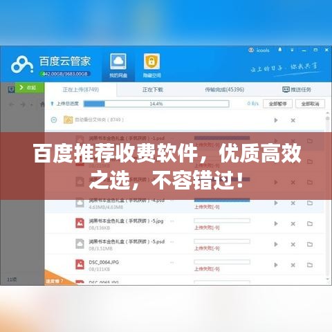 百度推荐收费软件，优质高效之选，不容错过！