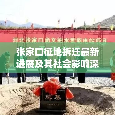 张家口征地拆迁最新进展及其社会影响深度解析