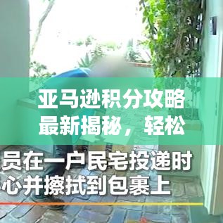 亚马逊积分攻略最新揭秘，轻松玩转积分兑换，惊喜不断！