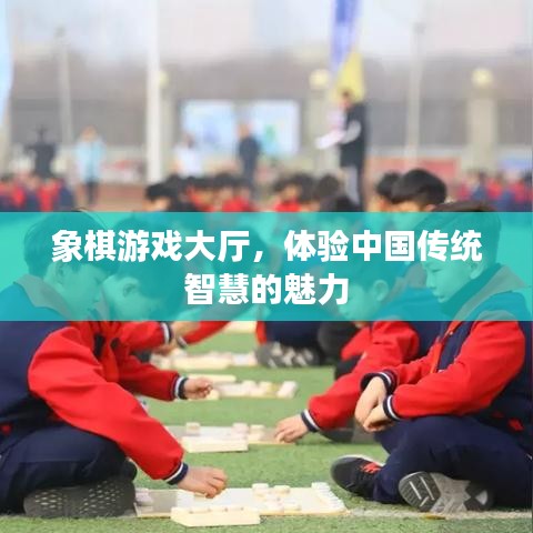 象棋游戏大厅，体验中国传统智慧的魅力