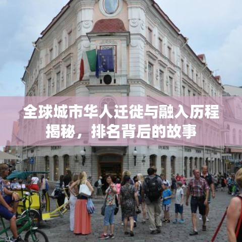 全球城市华人迁徙与融入历程揭秘，排名背后的故事