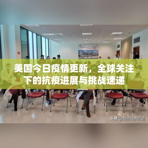 美国今日疫情更新，全球关注下的抗疫进展与挑战速递