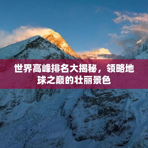 世界高峰排名大揭秘，领略地球之巅的壮丽景色