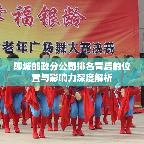 聊城邮政分公司排名背后的位置与影响力深度解析