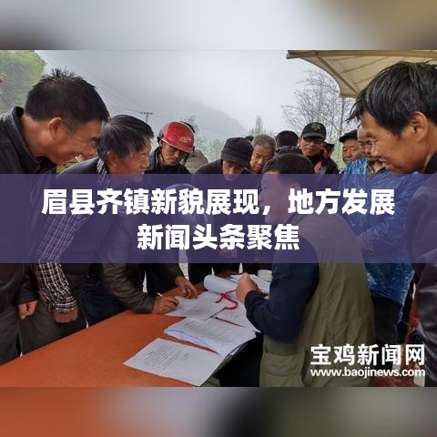 眉县齐镇新貌展现，地方发展新闻头条聚焦