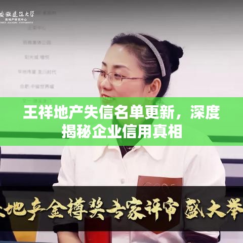 王祥地产失信名单更新，深度揭秘企业信用真相