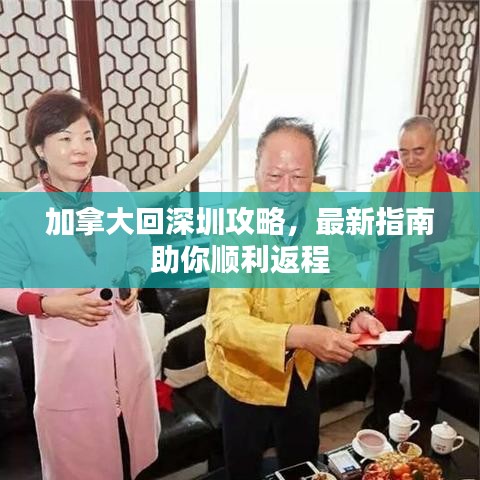 加拿大回深圳攻略，最新指南助你顺利返程