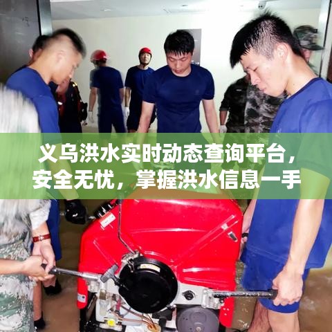 义乌洪水实时动态查询平台，安全无忧，掌握洪水信息一手资讯