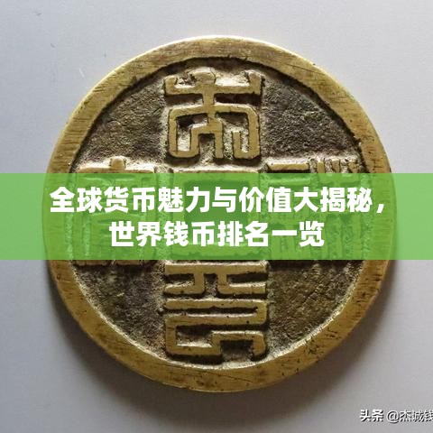 全球货币魅力与价值大揭秘，世界钱币排名一览