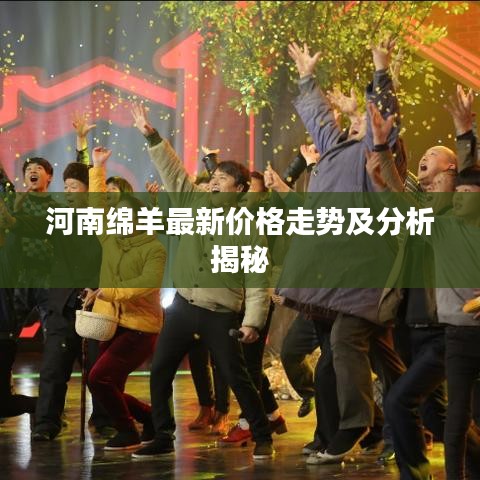河南绵羊最新价格走势及分析揭秘