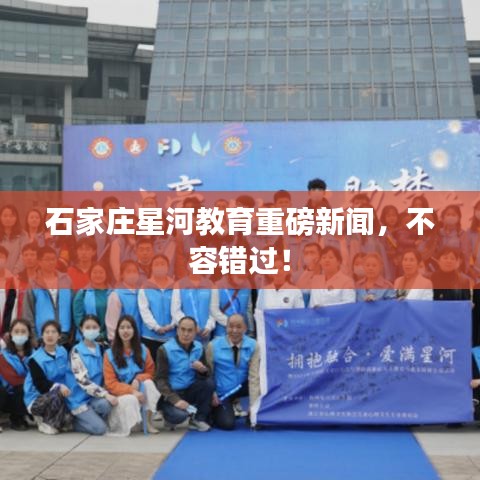 石家庄星河教育重磅新闻，不容错过！