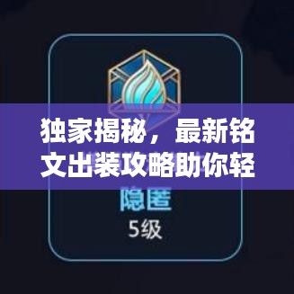 独家揭秘，最新铭文出装攻略助你轻松飞升战力巅峰！