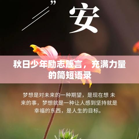 秋日少年励志箴言，充满力量的简短语录