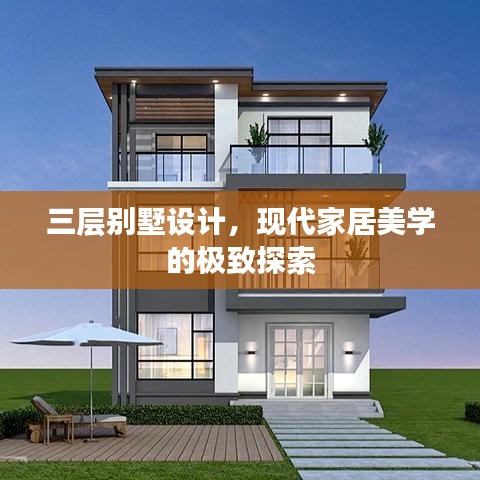 三层别墅设计，现代家居美学的极致探索