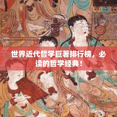世界近代哲学巨著排行榜，必读的哲学经典！