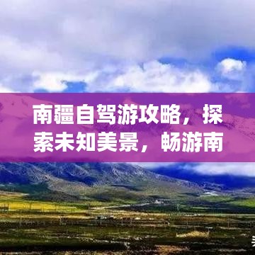南疆自驾游攻略，探索未知美景，畅游南疆风情之旅！