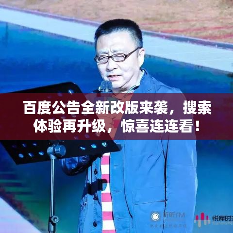 百度公告全新改版来袭，搜索体验再升级，惊喜连连看！