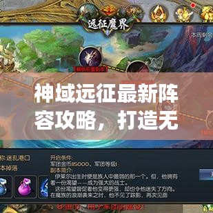 神域远征最新阵容攻略，打造无敌战队，勇闯未知领域征服一切！
