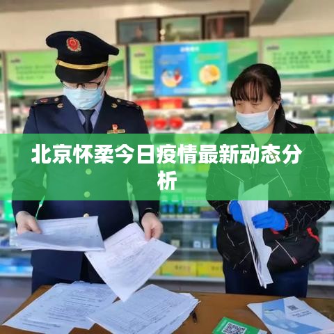 北京怀柔今日疫情最新动态分析