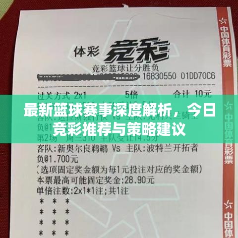 最新篮球赛事深度解析，今日竞彩推荐与策略建议