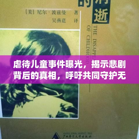 虐待儿童事件曝光，揭示悲剧背后的真相，呼吁共同守护无辜孩子