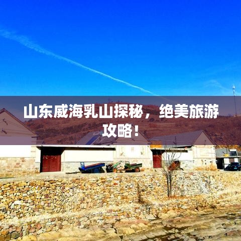 山东威海乳山探秘，绝美旅游攻略！