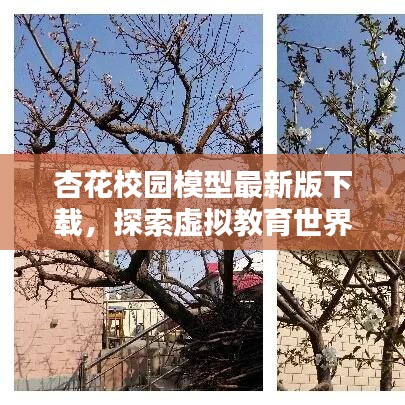 杏花校园模型最新版下载，探索虚拟教育世界的无限可能