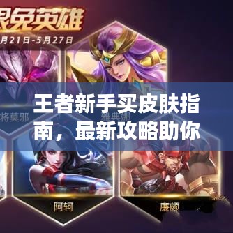 王者新手买皮肤指南，最新攻略助你轻松选购皮肤
