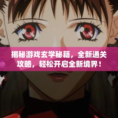 揭秘游戏玄学秘籍，全新通关攻略，轻松开启全新境界！