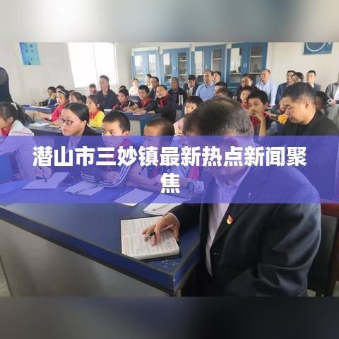 潜山市三妙镇最新热点新闻聚焦